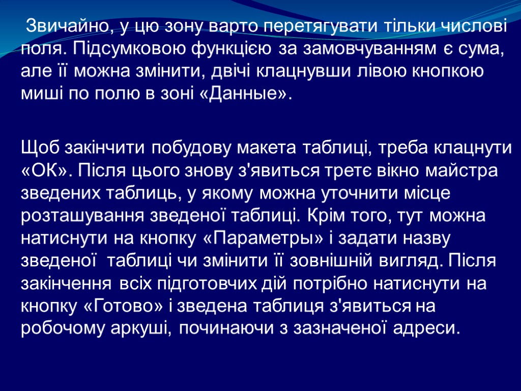 Звичайно, у цю зону варто перетягувати тільки числові поля. Підсумковою функцією за замовчуванням є